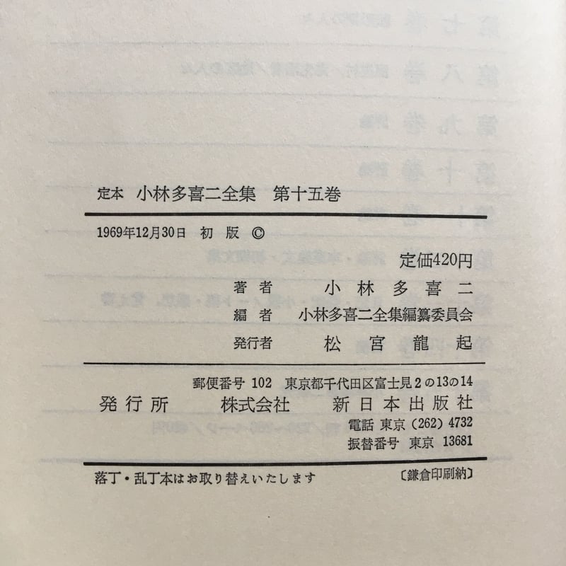 定本 小林多喜二全集 第十五巻』（初版） | ころがろう書店