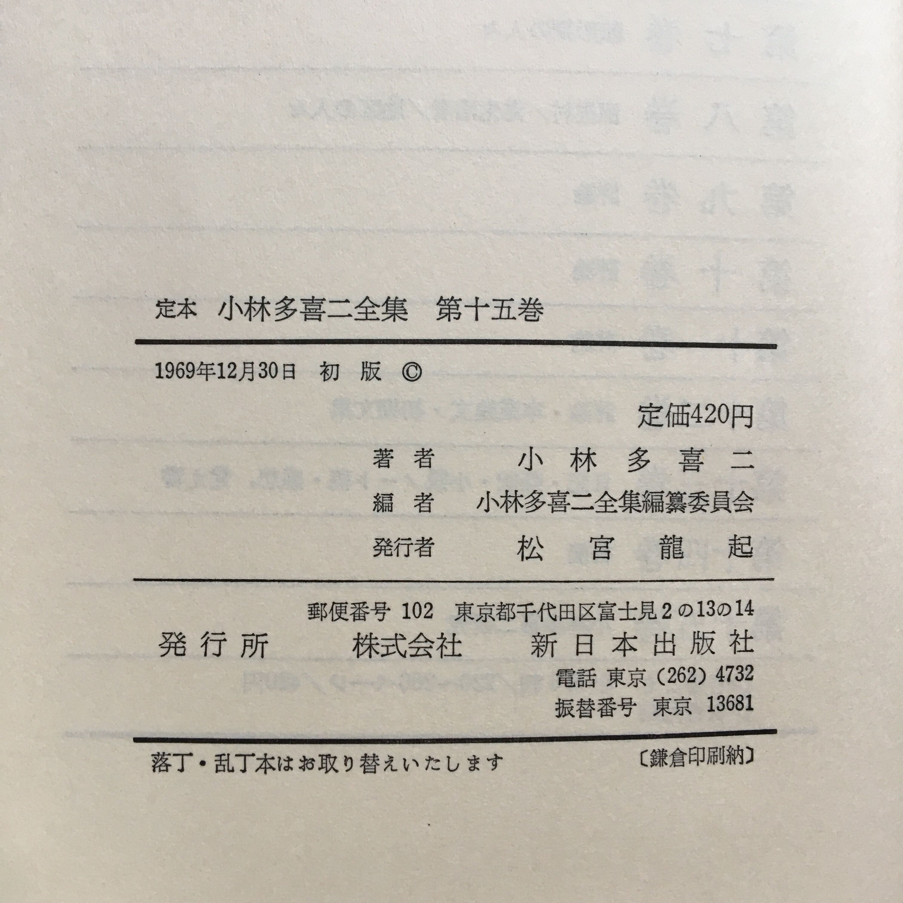 定本 小林多喜二全集 第十五巻』（初版） | ころがろう書店