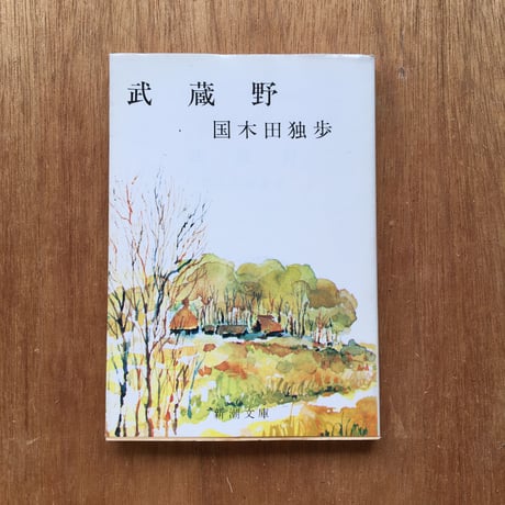"東京を感じる"パック（3冊セット）： 永井荷風『濹東綺譚』、国木田独歩『武蔵野』、坪内逍遥『当世書生気質』
