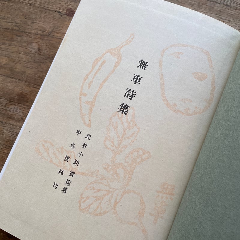 武者小路実篤　自選詩画集 武者小路実篤『無車詩集』（名著復刻詩歌文学館<連翹セット>） | ころ