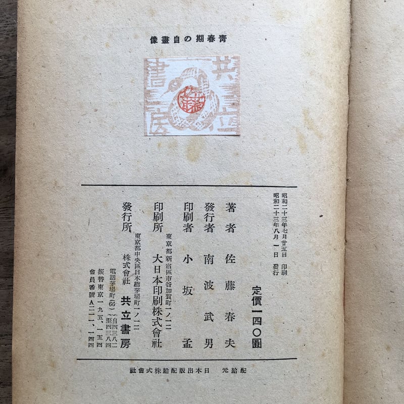 随筆集　散人偶記　佐藤春夫 佐藤春夫『青春期の自画像』（初版） | ころがろう書店