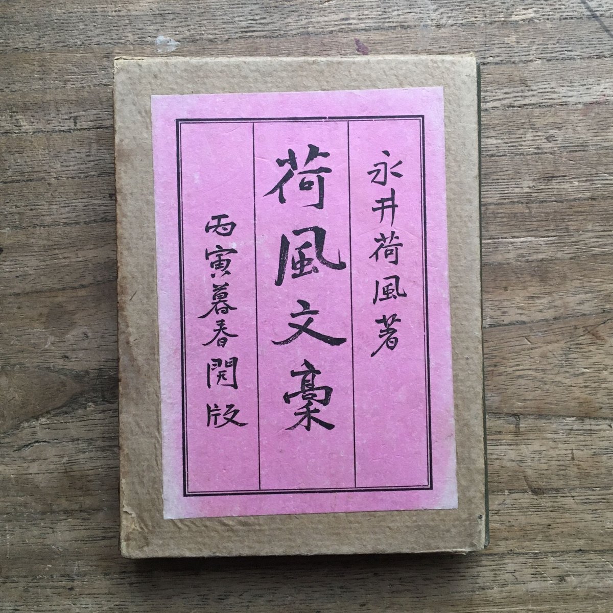 歡樂 永井荷風 初版 易風社 明治42年 発禁本 歓楽 Amazon.co.jp: 歓楽 永井荷風 明治42年 初版 発禁 易風社 稀覯本