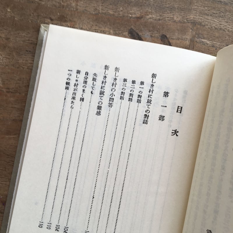 武者小路実篤『新しき村の生活』（名著復刻全集 近代文学館） | ころが