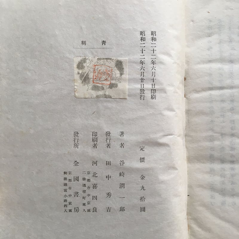 谷崎潤一郎『限定版 刺青』（全国書房版） | ころがろう書店