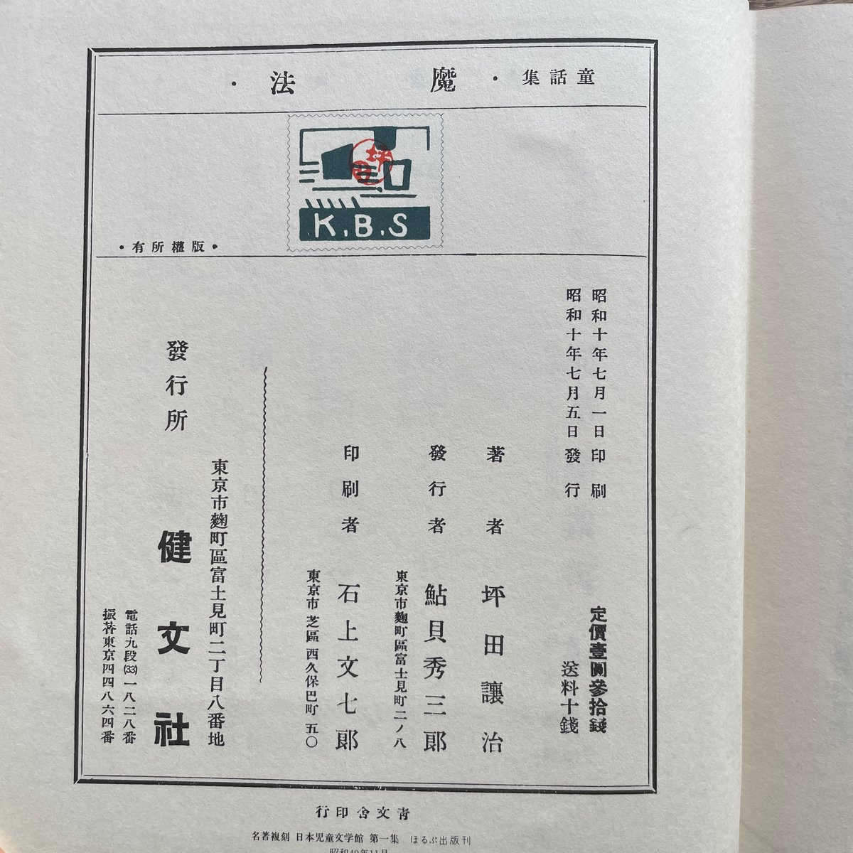 昭和レトロ/名著復刻日本児童文学館「魔法　坪田譲治童話集」ほるぷ出版 昭和レトロ/名著復刻日本児童文学館「魔法 坪田譲治童話集