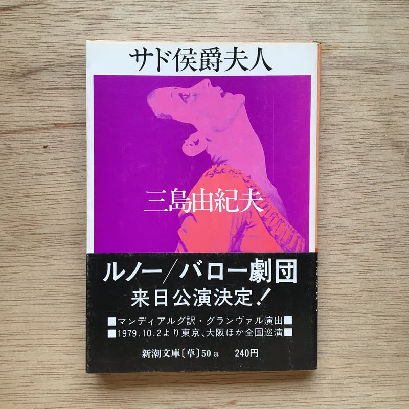 悪徳の栄え」上・下セット（1966年発行） マルキド•サド 澁澤龍彦/訳 悪徳