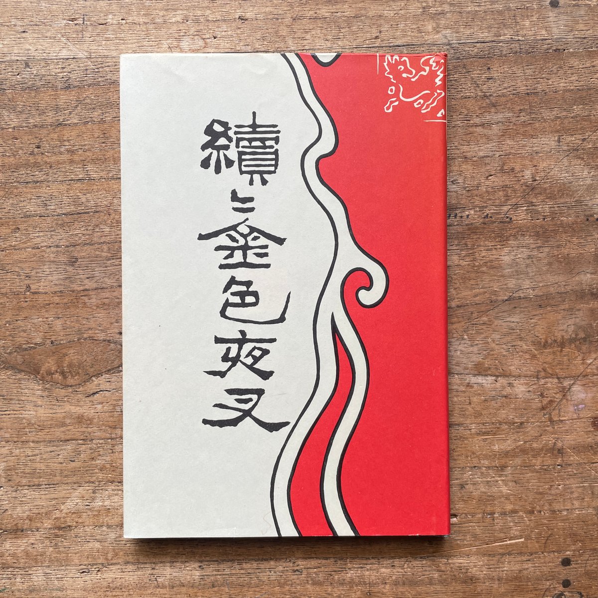 尾崎紅葉『金色夜叉』（前編・中編・後編・続・続々 5冊セット）（名著 