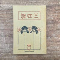 夏目漱石『三四郎』（名著復刻　漱石文学館）