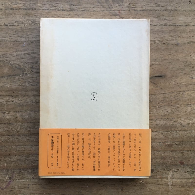 新潮日本古典集成 春雨物語 書初機嫌海』 | ころがろう書店