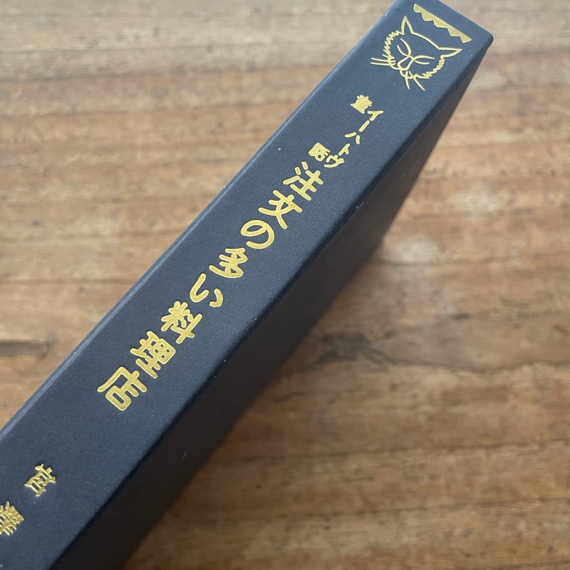 宮澤賢治『注文の多い料理店』（名著復刻全集 近代文学館 大正期