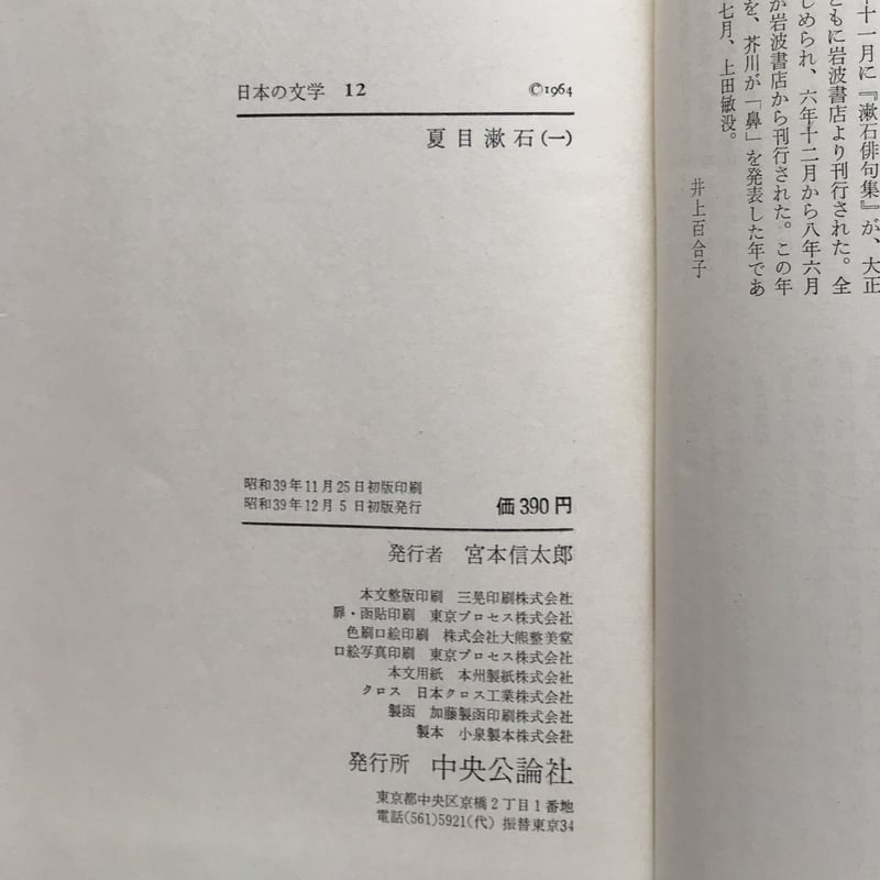 中央公論社『日本の文学 12 夏目漱石（一）』（付録付） | ころがろう書店