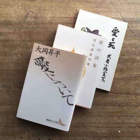"愛"パック：大岡昇平『愛について』、室生犀星『愛の詩集』、武者小路実篤『愛と死』