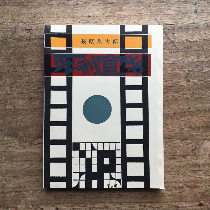 萩原恭次郎『死刑宣告』（特選 名著復刻全集 近代文学館） | ころが