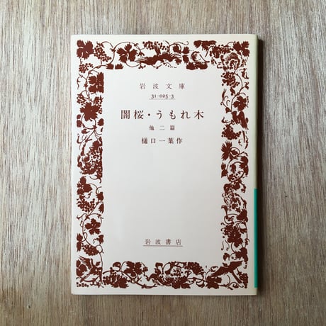 "桜"パック（3冊セット）： 宇野千代『薄墨の桜』、島崎藤村『桜の実の熟する時』、樋口一葉『闇桜』