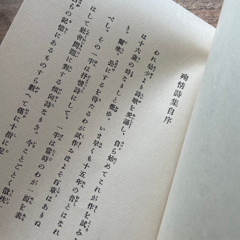 佐藤春夫『殉情詩集』(新撰 名著復刻全集 近代文学館)【再入荷 佐藤春夫『殉情詩集』(新撰 名著復刻全集 近代文学館)【再入荷