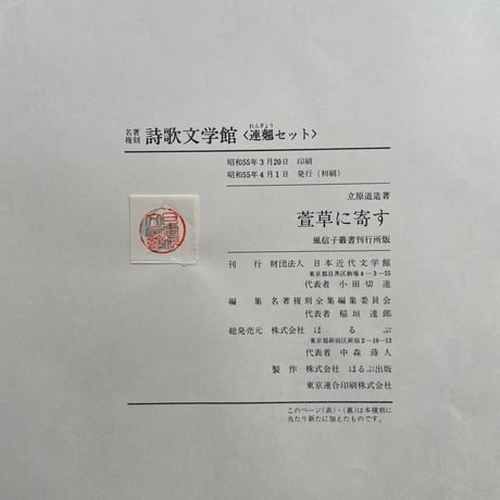 立原道造『萱草に寄す』（名著復刻詩歌文学館<連翹セット>）