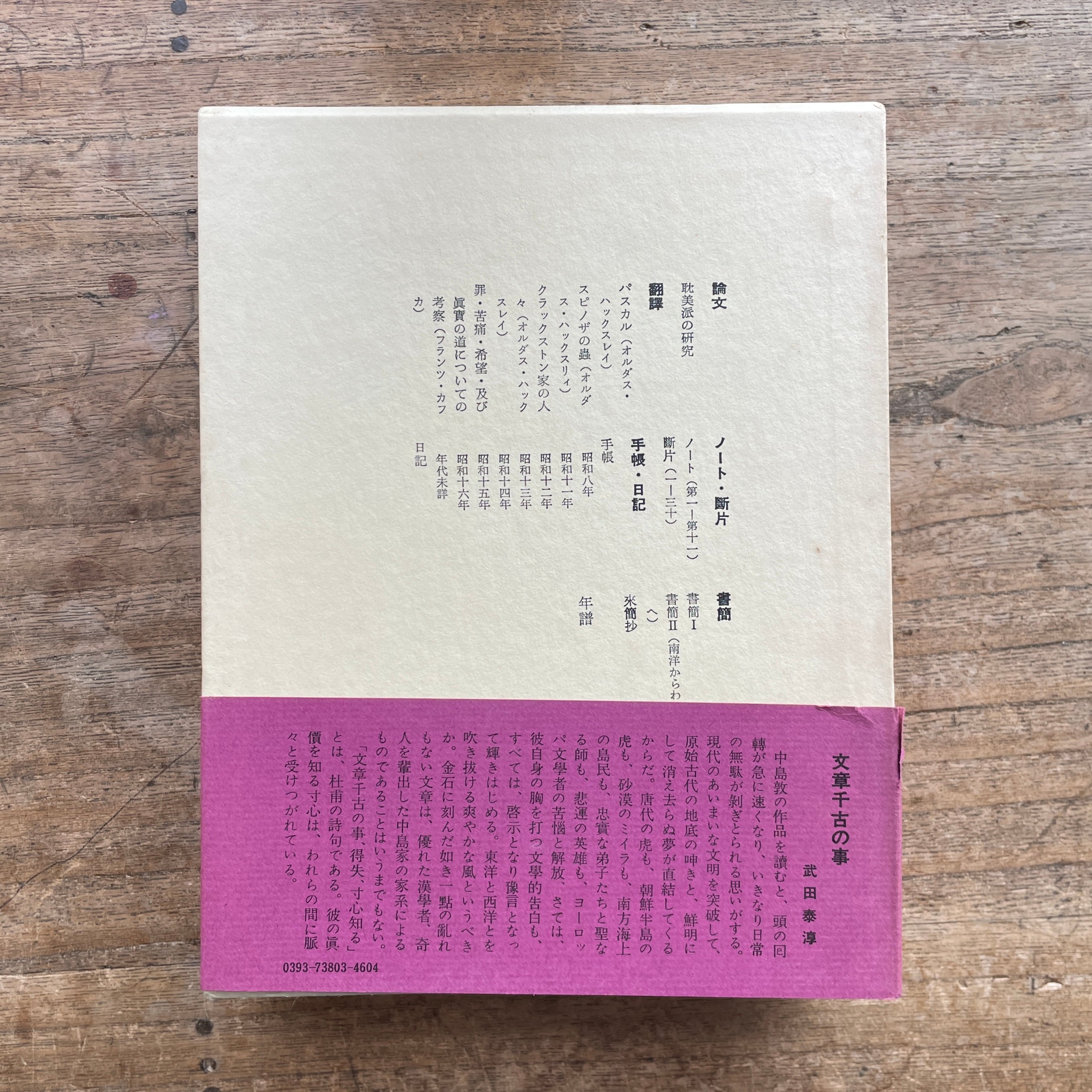 中島敦全集』（全三巻揃・月報付）＋『中島敦研究』 | ころがろう書店