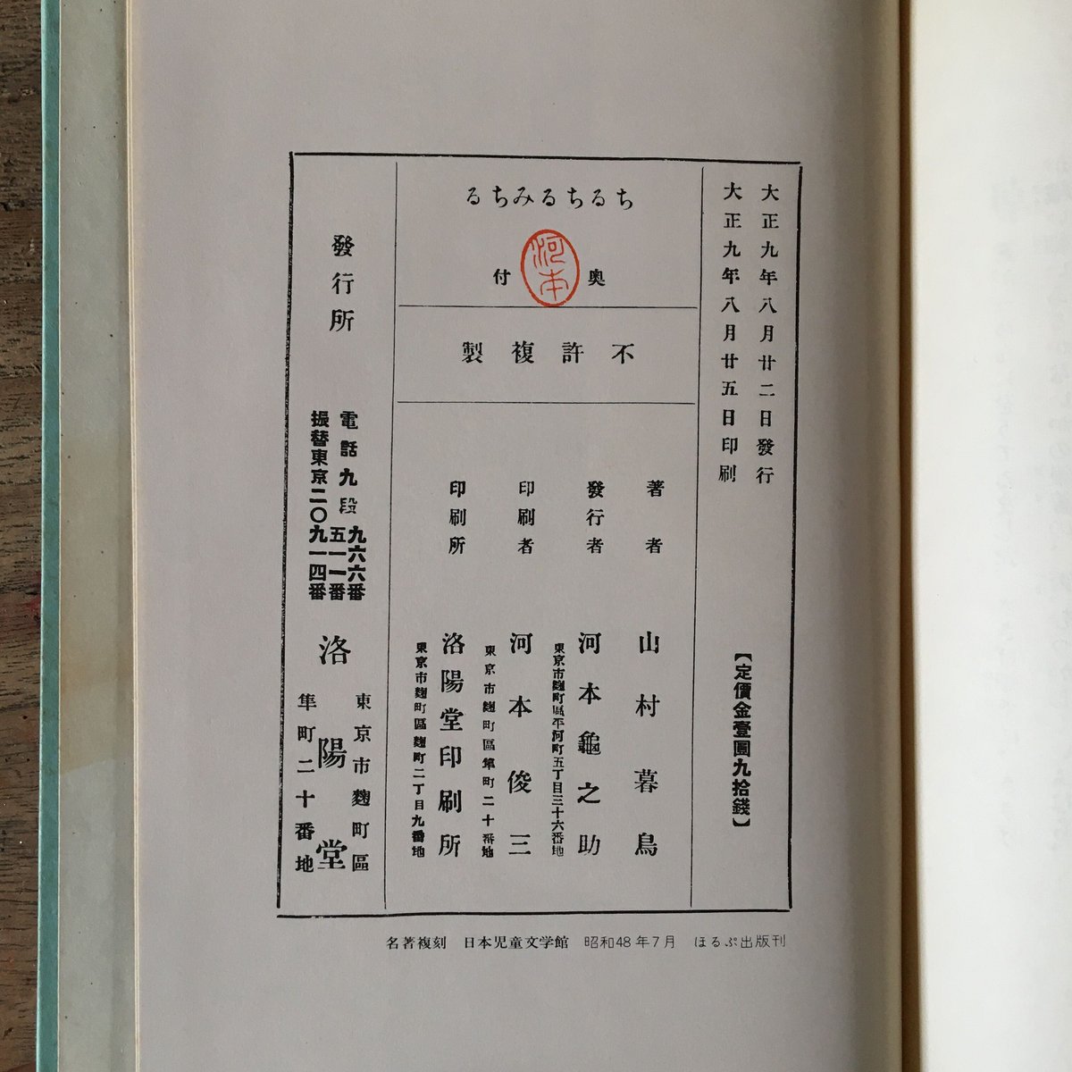 山村暮鳥『ちるちる・みちる』（名著復刻 日本児童文学館⑩