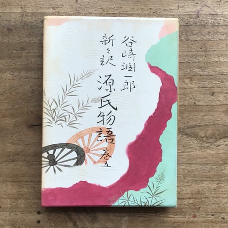 谷崎潤一郎『新々訳 源氏物語（挿画入豪華版）』全10巻＋別巻揃（初版・付録付）