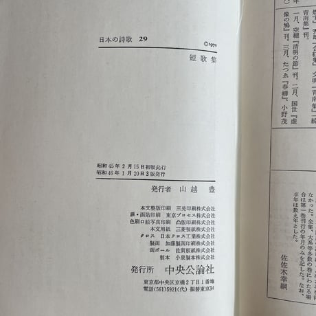中央公論社『日本の詩歌 29 短歌集』（付録付）