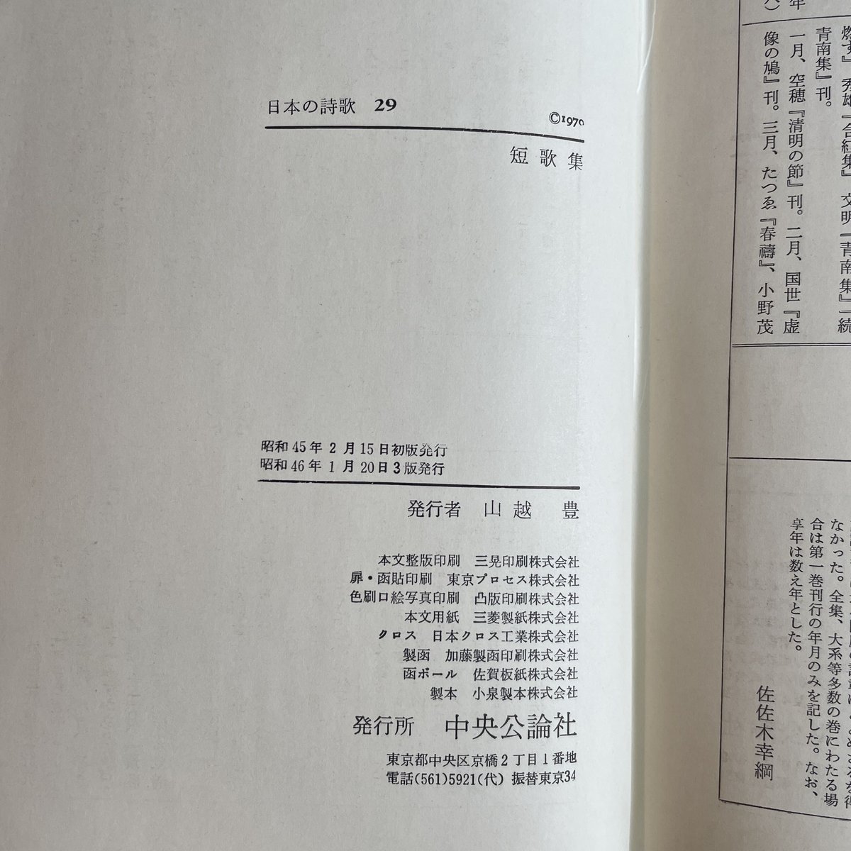 中央公論社『日本の詩歌 29 短歌集』（付録付） | ころがろう書店