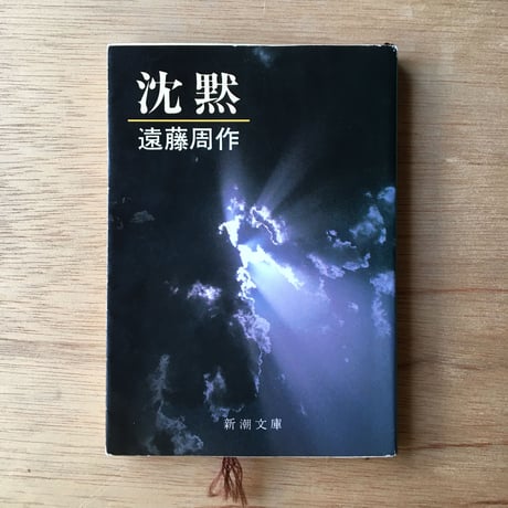 "信仰と文学"パック（3冊セット）：芥川龍之介『奉教人の死』、遠藤周作『沈黙』、三浦綾子『塩狩峠』