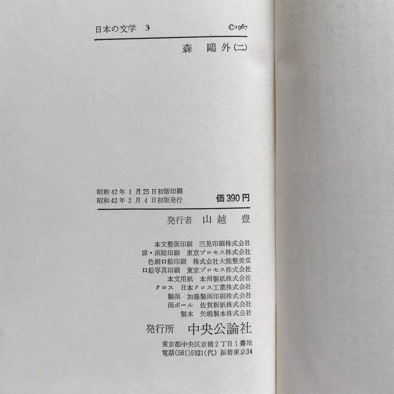 中央公論社『日本の文学 3 森鴎外（二）』（付録付） | ころが