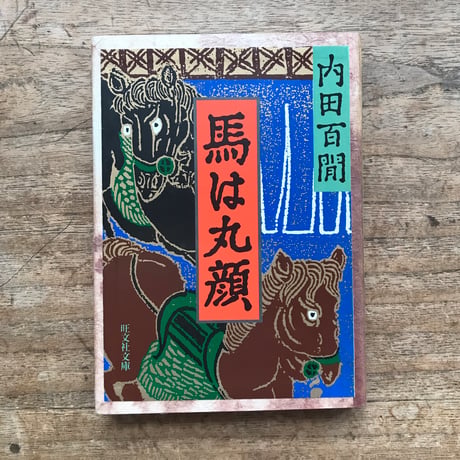 内田百閒『馬は丸顔』（旺文社文庫・半谷通氏自家装丁版）