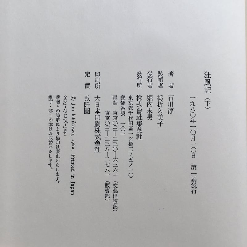 石川淳『狂風記』（上下巻セット）（初版・函・帯） | ころが