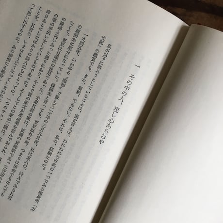 堀田善衛『方丈記私記』