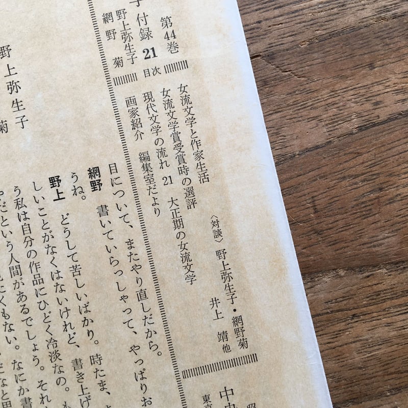 中央公論社『日本の文学 44 野上弥生子・網野菊』（付録付