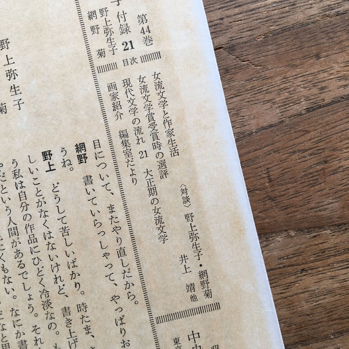 中央公論社『日本の文学 44 野上弥生子・網野菊』（付録付） | ころが