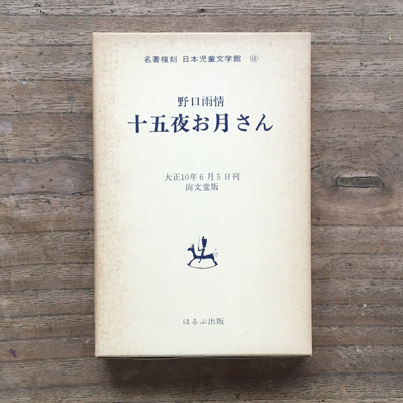 野口雨情『十五夜お月さん』（名著復刻 日本児童文学館⑫