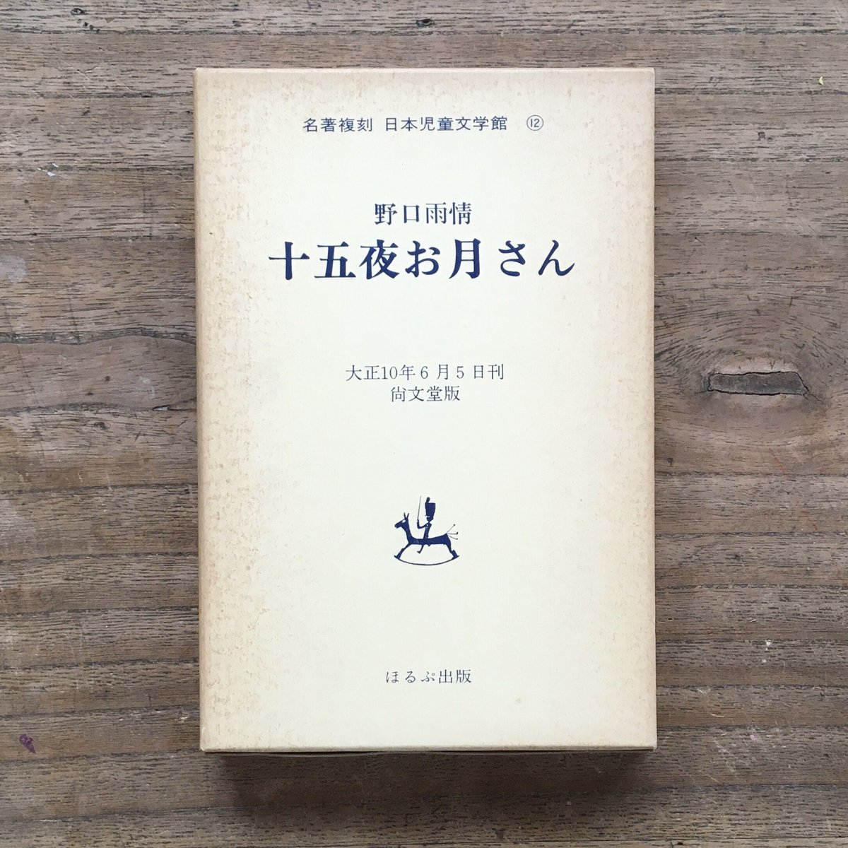 十五夜お月さん―本居長世人と作品 (1982年) 十五夜お月さん―本居長世人と作品 (1982年) |本 | 通販 | Amazon