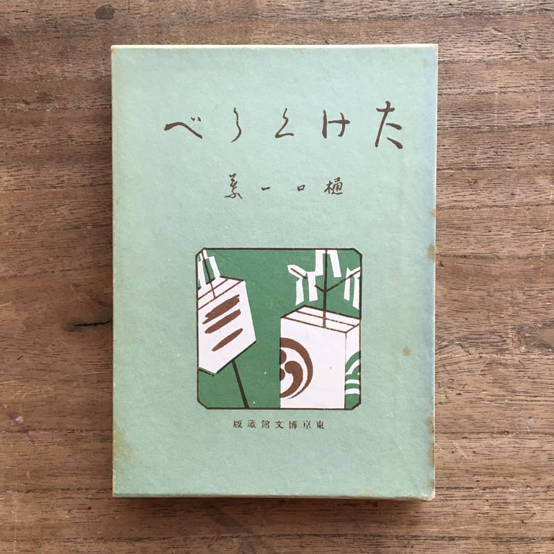 樋口一葉『真筆版たけくらべ』(新撰 名著復刻全集 近代文学館 樋口一葉『真筆版たけくらべ』(新撰 名著復刻全集 近代文学館