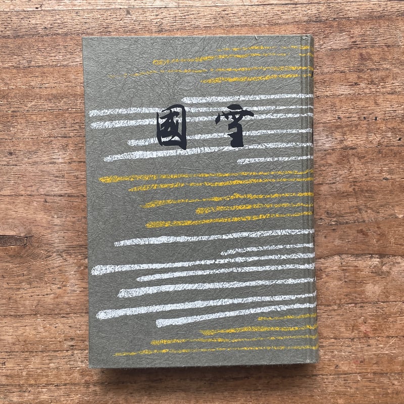 川端康成『雪国』（名著復刻全集 近代文学館 昭和期） | ころがろう書店