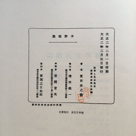 夏目漱石『社會と自分』（名著復刻　漱石文学館）