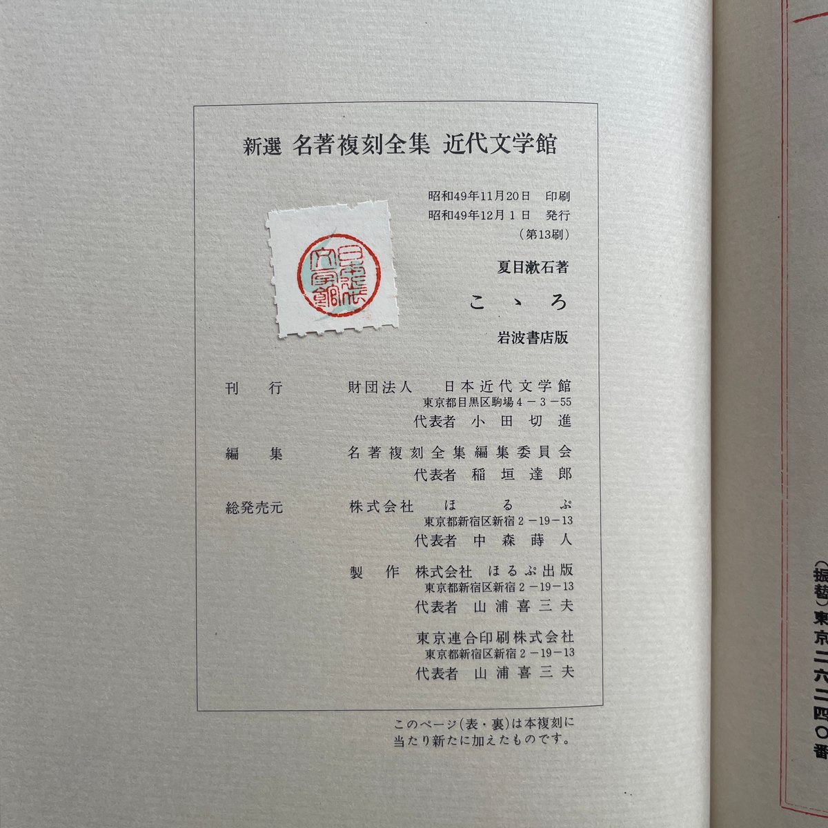 夏目漱石『こころ』(新撰 名著複刻全集 近代文学館)【再入荷 夏目漱石『こころ』(新撰 名著複刻全集 近代文学館)【再入荷