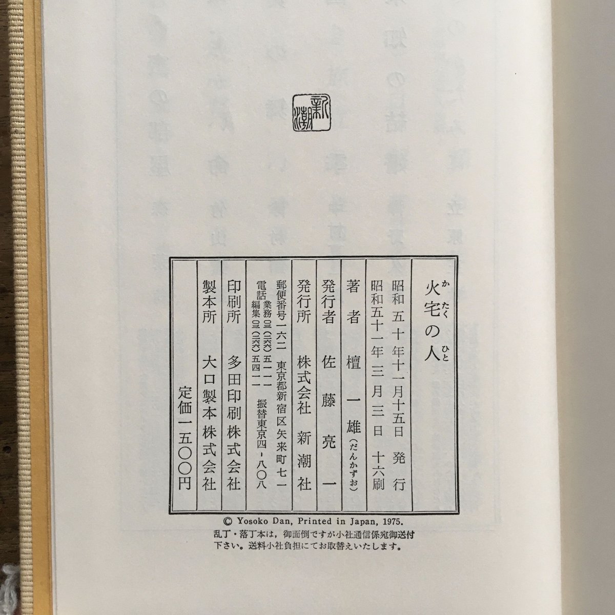 檀一雄『火宅の人』（新潮社版） | ころがろう書店