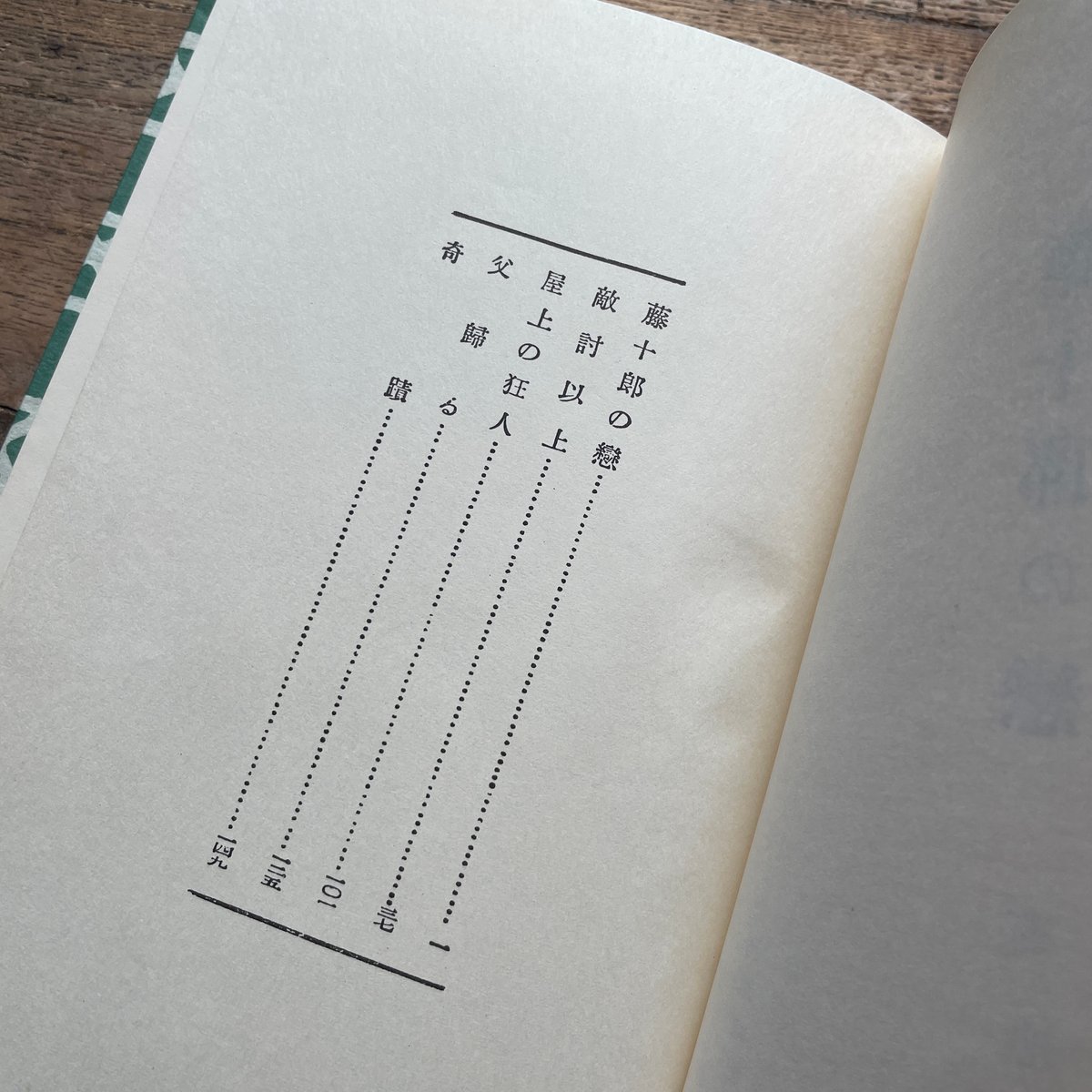 菊池寛『藤十郎の恋』（名著復刻全集 近代文学館 大正期） | ころが