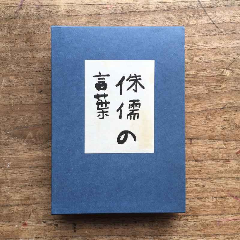 芥川龍之介『侏儒の言葉』（精選 名著復刻全集 近代文学館） | ころが