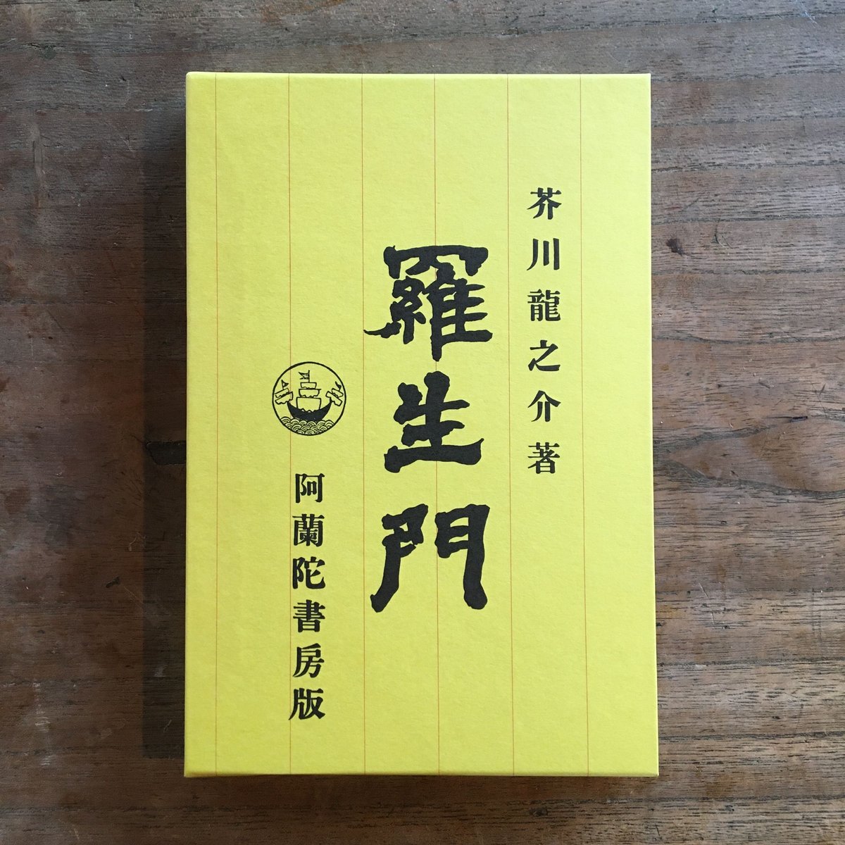 芥川龍之介『羅生門』（初版本復刻 近代文学の名作） | ころがろう書店