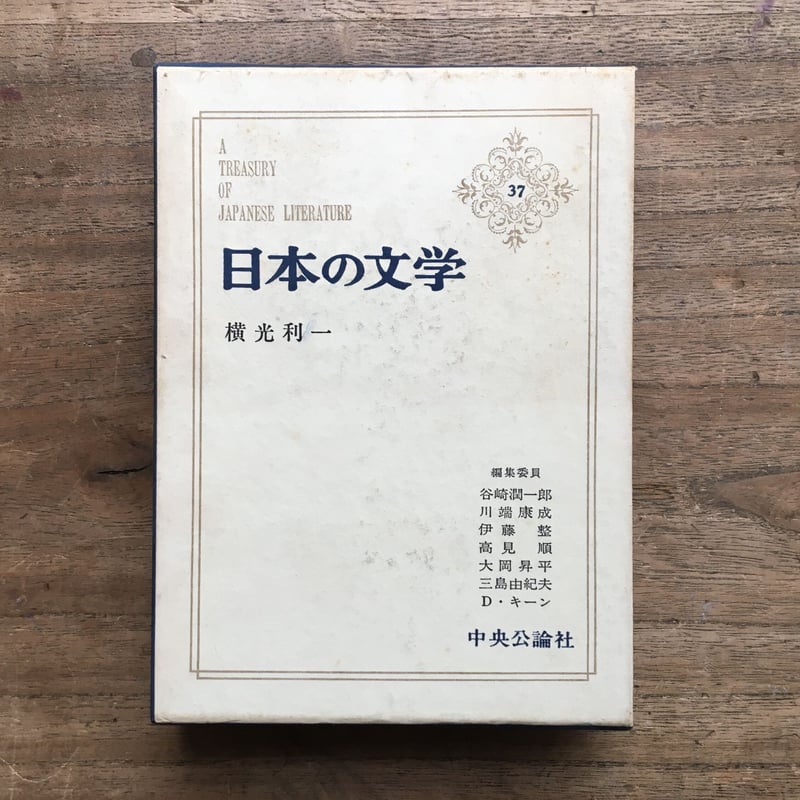 中央公論社『日本の文学 37 横光利一』（付録付） | ころがろう書店