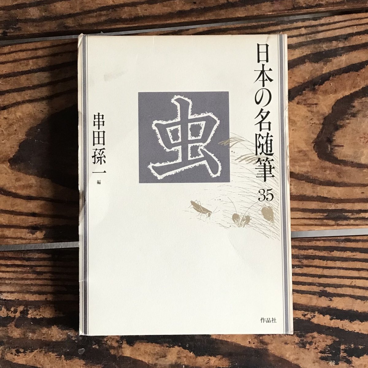 記憶の道草/幻戯書房/串田孫一（単行本） 記憶の道草 / 串田 孫一【著】 - 紀伊國屋書店ウェブストア