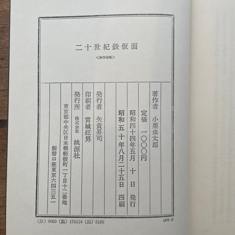 小栗虫太郎『二十世紀鉄仮面』
