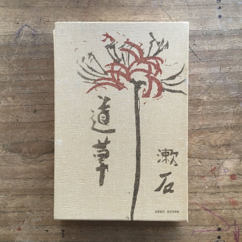 限定380部　夏目漱石原稿「道草」〈全3巻〉　二玄社　冒頭二葉　【M39】 夏目漱石原稿 道草〈全3巻〉 - 株式会社二玄社