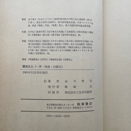 金子兜太『漂泊三人 一茶・放哉・山頭火』