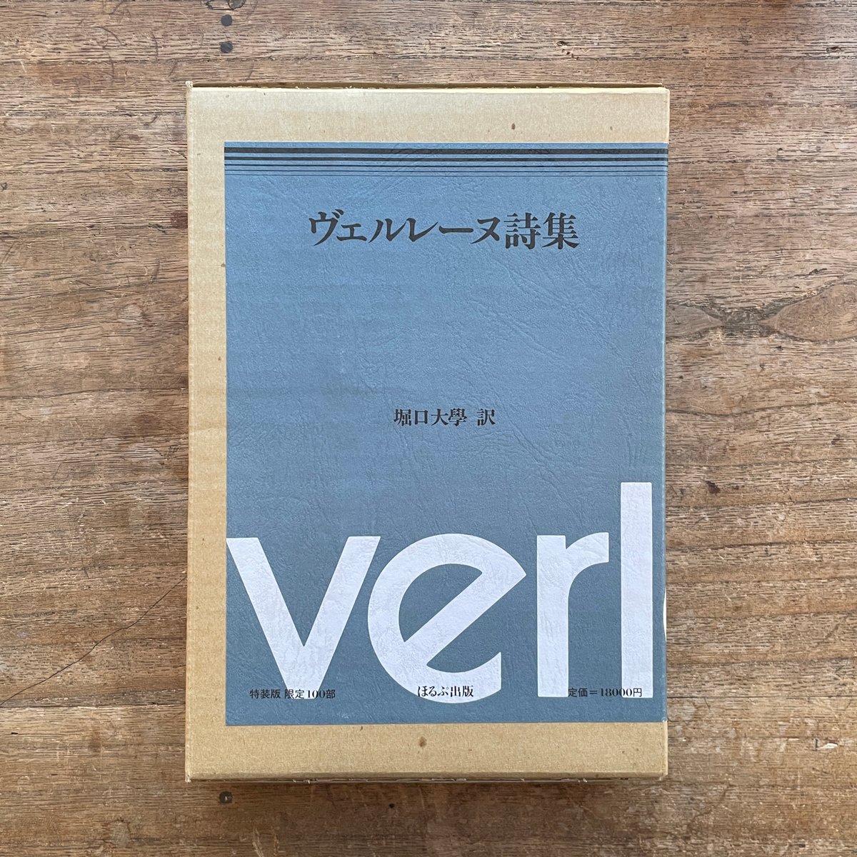 堀口大學全詩集.限定1200部.肉筆署名.番号入 堀口大學全詩集.限定1200部.肉筆署名.番号入 堀口大学全詩集 署名