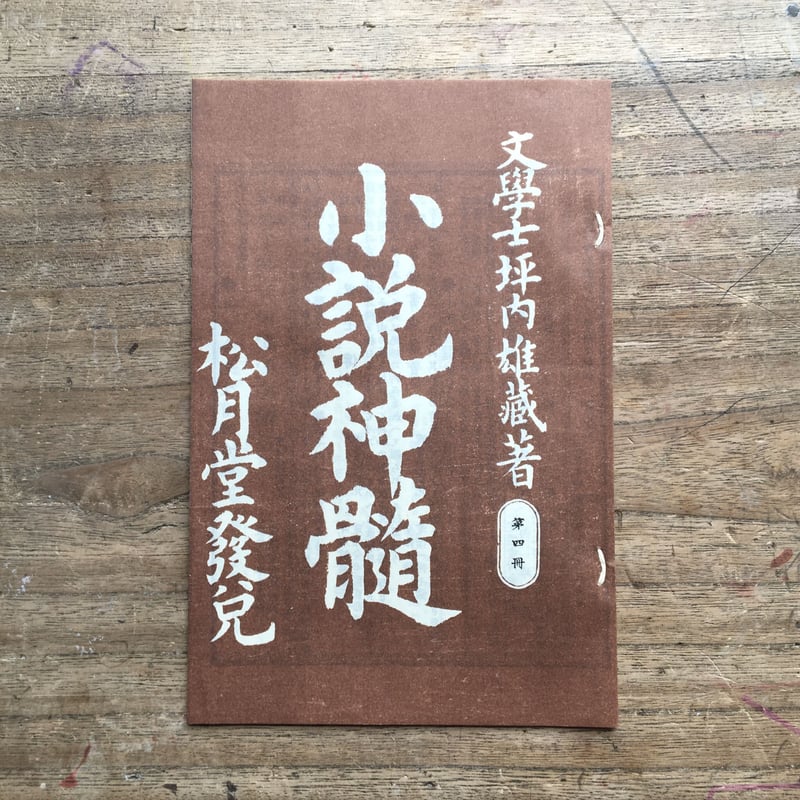 坪内逍遥『小説神髄（9冊セット）』（精選 名著復刻全集 近代文学館 