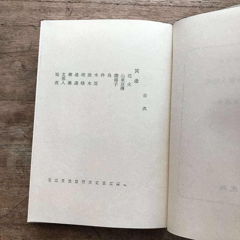 内田百閒『冥途・旅順入城式』（旺文社文庫・半谷通氏自家装丁版